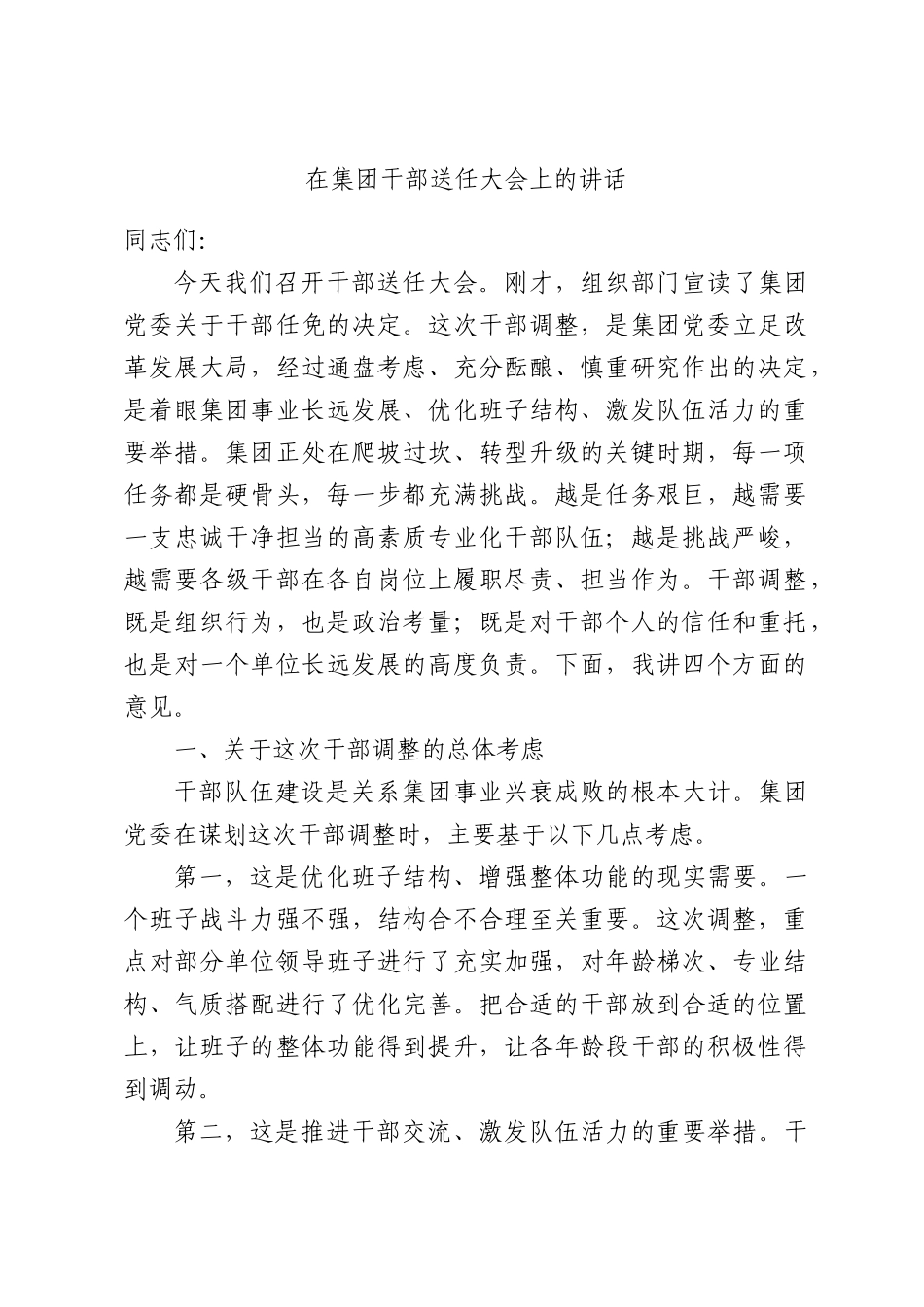 在集团干部送任大会上的讲话.docx_第1页