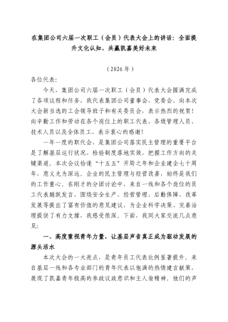 在集团公司六届一次职工（会员）代表大会上的讲话：全面提升文化认知，共赢凯嘉美好未来.docx