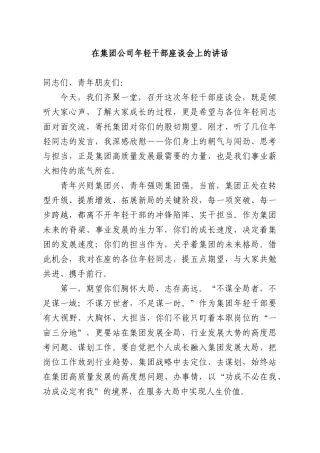 在集团公司年轻干部座谈会上的讲话.docx