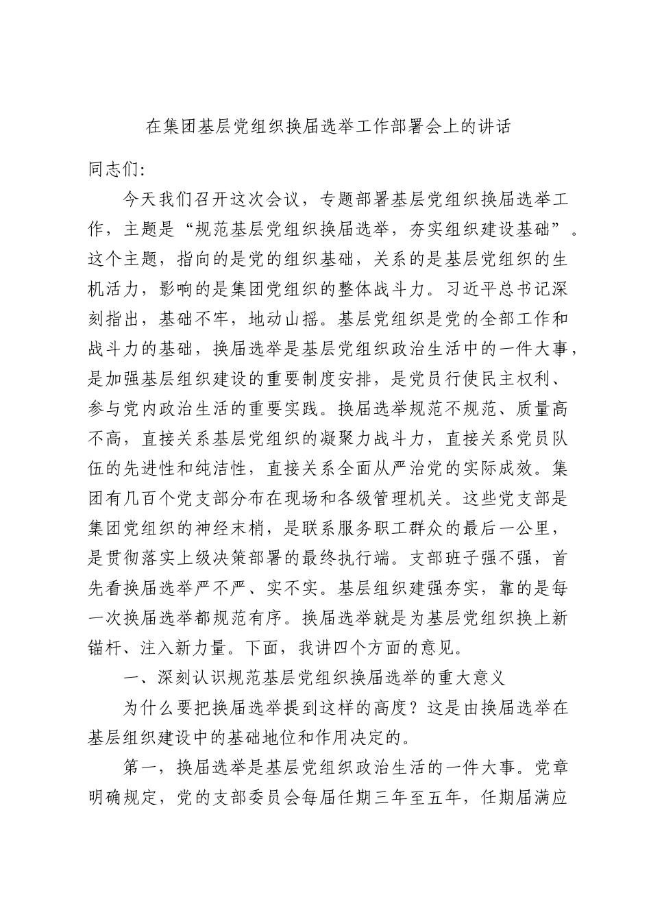在集团基层党组织换届选举工作部署会上的讲话.docx_第1页