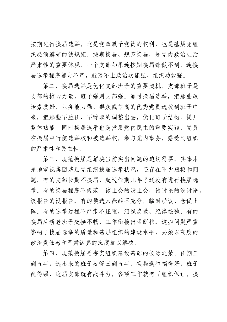 在集团基层党组织换届选举工作部署会上的讲话.docx_第2页