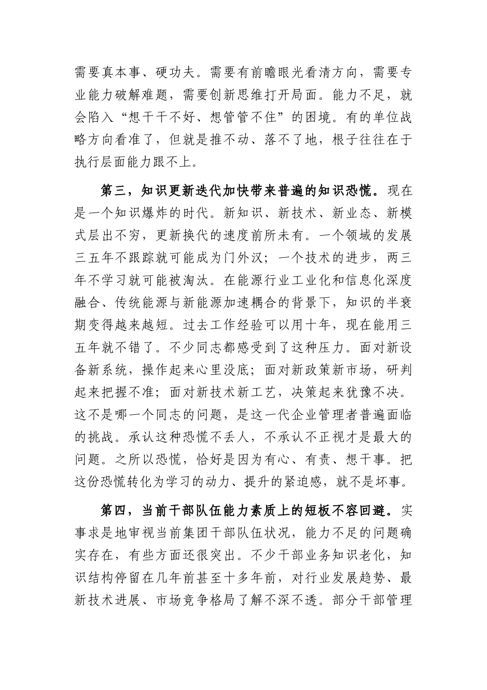 在集团领导干部能力建设专题会议上的讲话（6551字）.docx_第3页