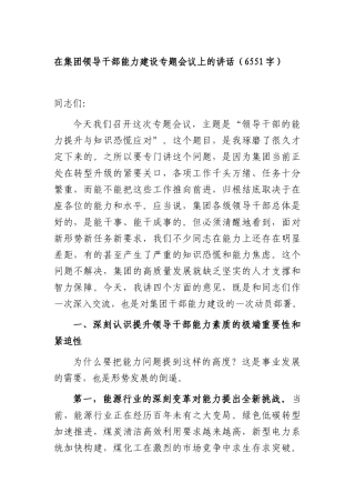 在集团领导干部能力建设专题会议上的讲话（6551字）.docx