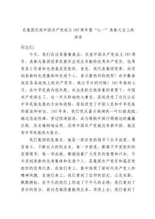 在集团庆祝中国共产党成立105周年暨“七一”表彰大会上的讲话.docx