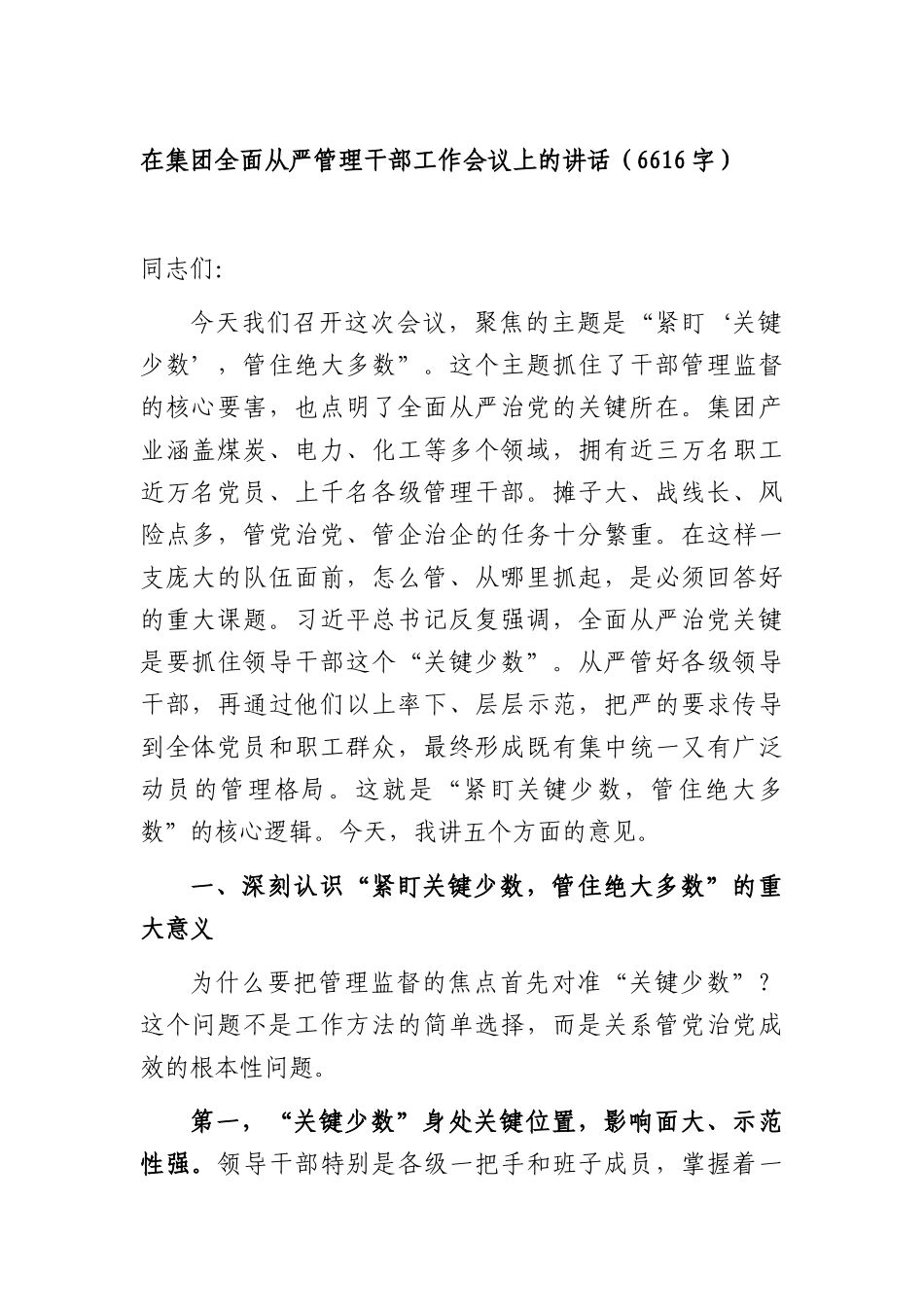 在集团全面从严管理干部工作会议上的讲话（6616字）.docx_第1页