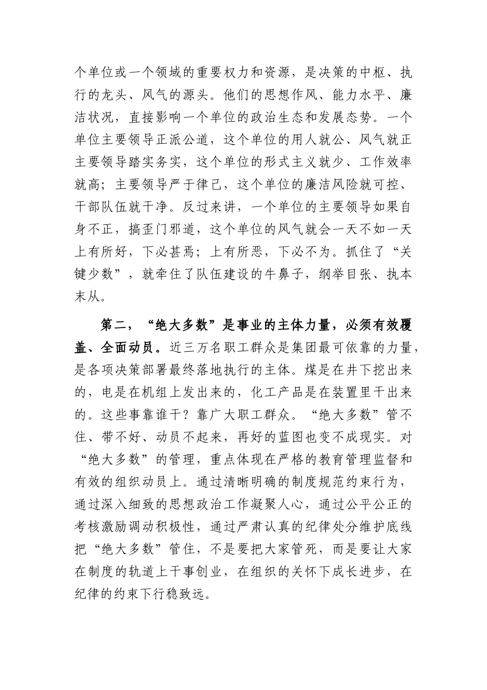 在集团全面从严管理干部工作会议上的讲话（6616字）.docx_第2页
