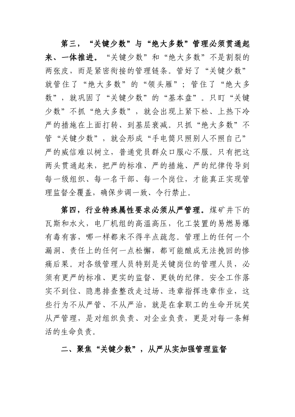 在集团全面从严管理干部工作会议上的讲话（6616字）.docx_第3页