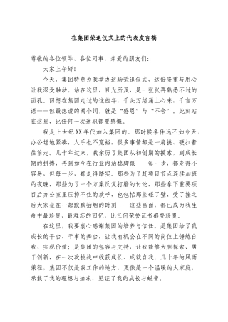 在集团荣退仪式上的代表发言稿.docx