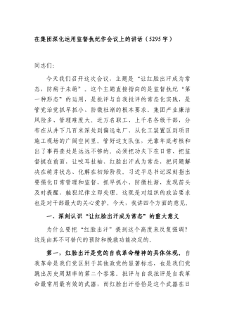 在集团深化运用监督执纪作会议上的讲话（5295字）.docx