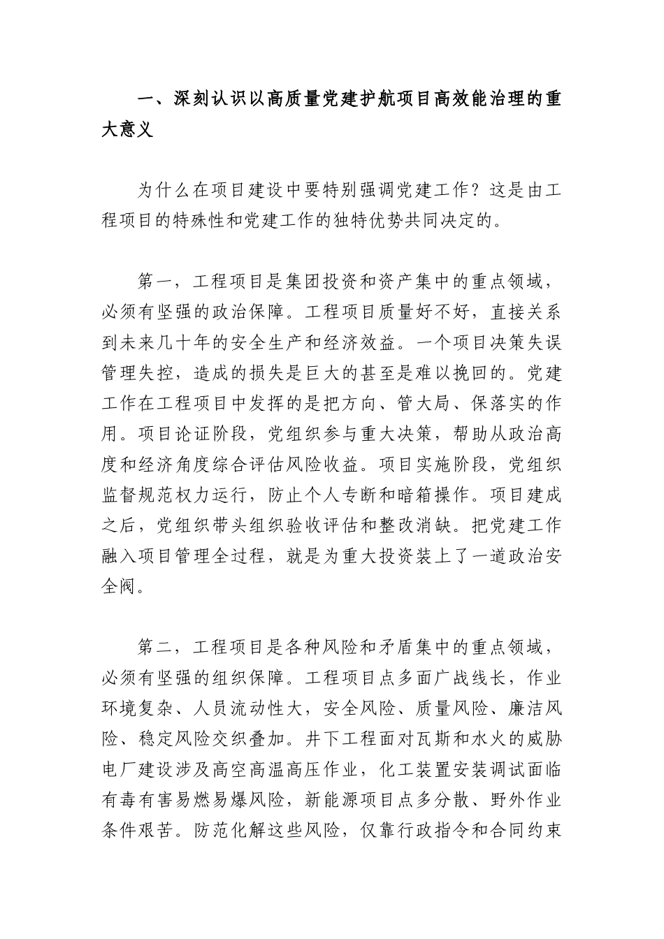 在集团项目建设与党建工作专题会议上的讲话（4950字）.docx_第2页