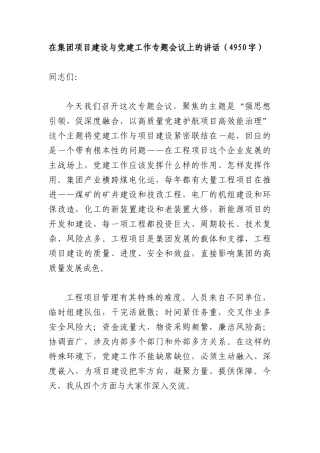 在集团项目建设与党建工作专题会议上的讲话（4950字）.docx