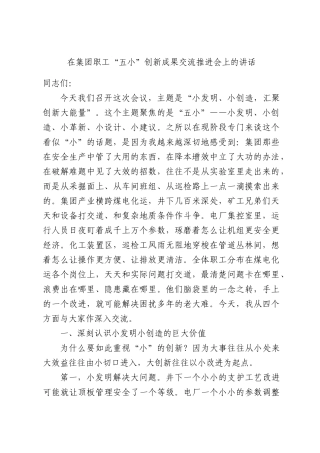 在集团职工“五小”创新成果交流推进会上的讲话.docx
