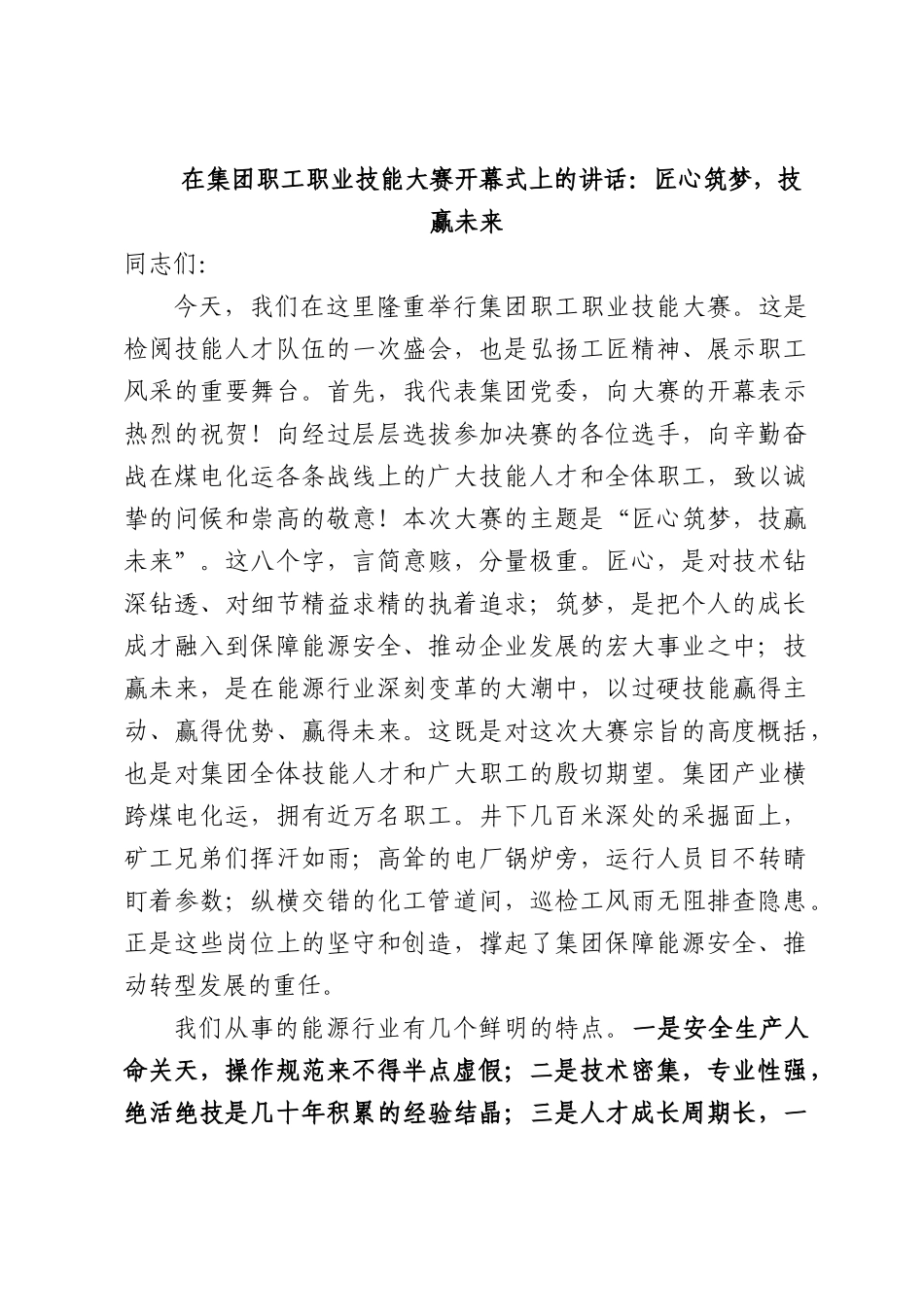 在集团职工职业技能大赛开幕式上的讲话：匠心筑梦，技赢未来.docx_第1页