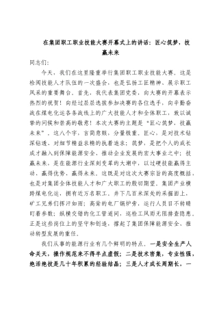 在集团职工职业技能大赛开幕式上的讲话：匠心筑梦，技赢未来.docx