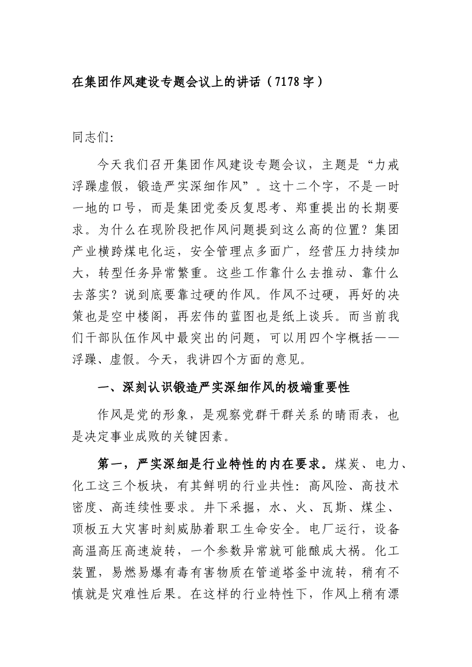 在集团作风建设专题会议上的讲话（7178字）.docx_第1页