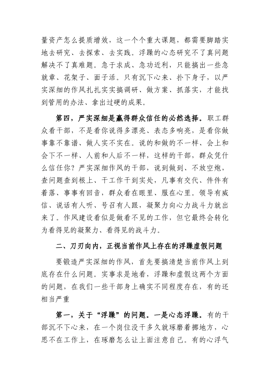 在集团作风建设专题会议上的讲话（7178字）.docx_第3页