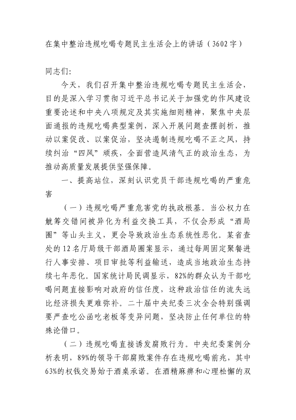 在集中整治违规吃喝专题民主生活会上的讲话（3602字）.docx_第1页