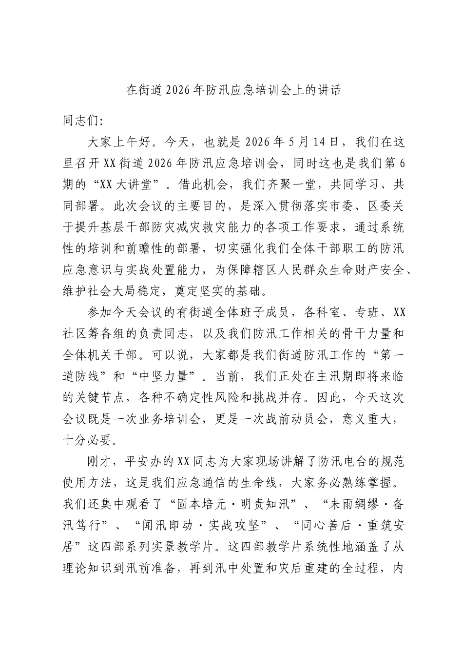 在街道2026年防汛应急培训会上的讲话.docx_第1页