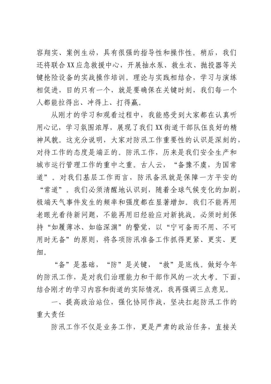 在街道2026年防汛应急培训会上的讲话.docx_第2页