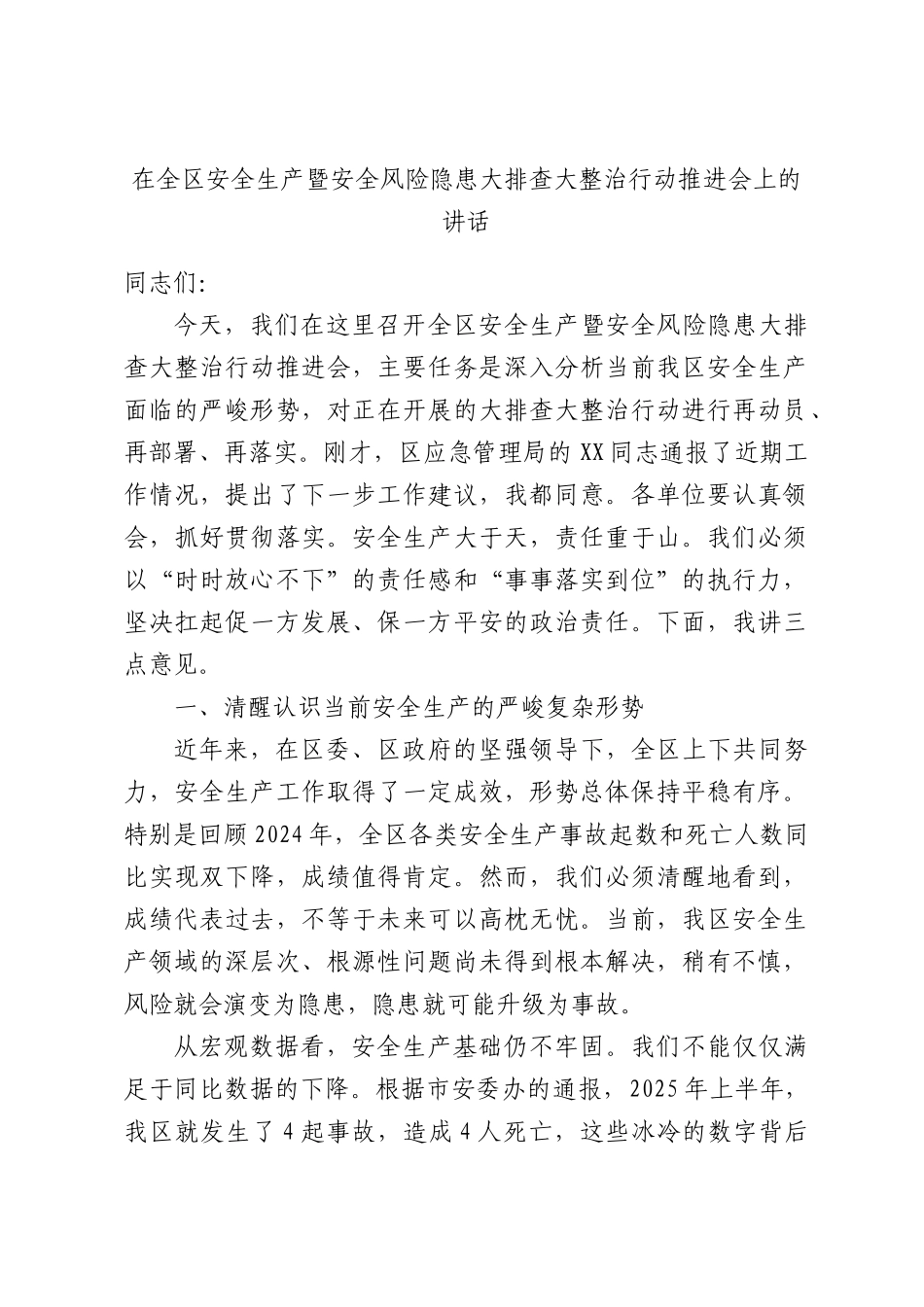 在全XX安全生产暨安全风险隐患大排查大整治行动推进会上的讲话.docx_第1页