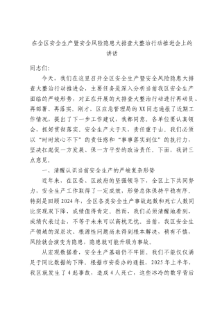 在全XX安全生产暨安全风险隐患大排查大整治行动推进会上的讲话.docx