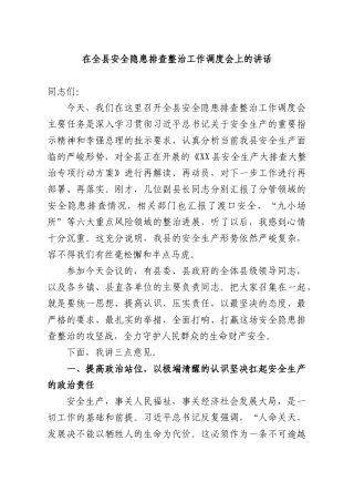 在全XX安全隐患排查整治工作调度会上的讲话.docx