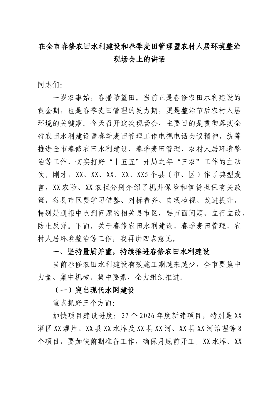 在全XX春修农田水利建设和春季麦田管理暨农村人居环境整治现场会上的讲话.docx_第1页