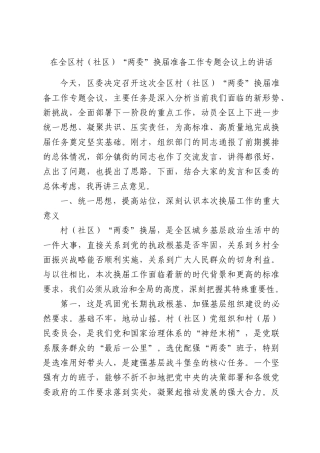 在全XX村（社XX）“两委”换届准备工作专题会议上的讲话.docx