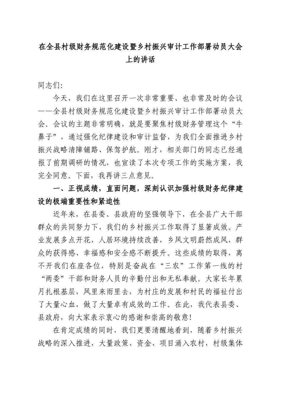 在全XX村级财务规范化建设暨乡村振兴审计工作部署动员大会上的讲话.docx_第1页