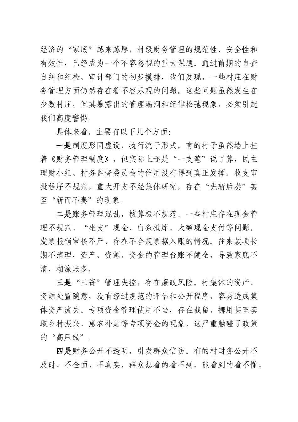 在全XX村级财务规范化建设暨乡村振兴审计工作部署动员大会上的讲话.docx_第2页