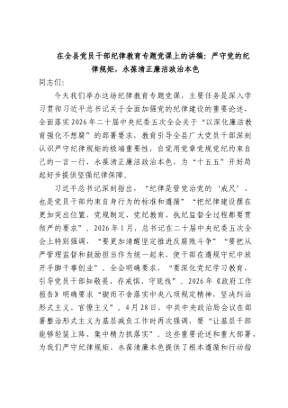 在全XX党员干部纪律教育专题党课上的讲稿：严守党的纪律规矩，永葆清正廉洁政治本色.docx