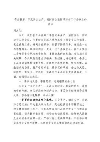 在全XX第二季度安全生产、消防安全暨防汛防台工作会议上的讲话.docx