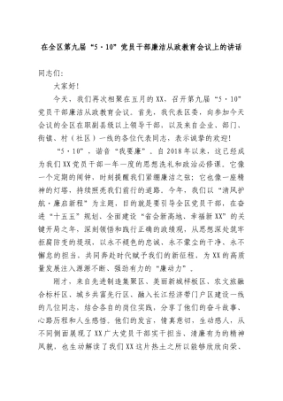 在全XX第九届“5 10”党员干部廉洁从政教育会议上的讲话.docx