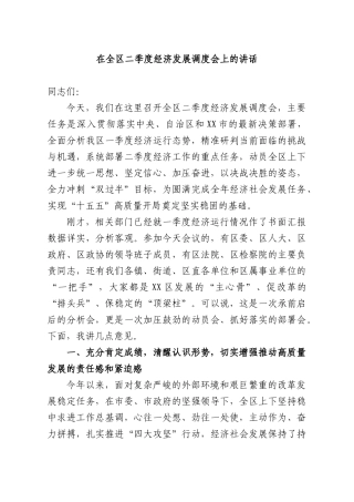 在全XX二季度经济发展调度会上的讲话.docx