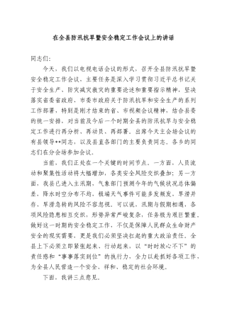 在全XX防汛抗旱暨安全稳定工作会议上的讲话.docx