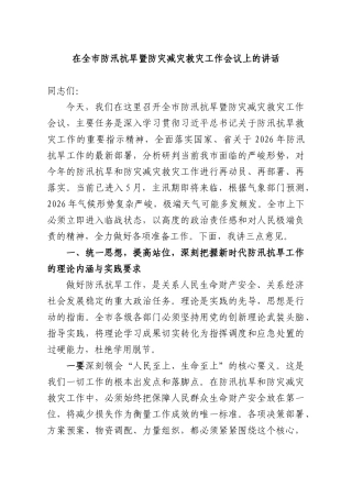 在全XX防汛抗旱暨防灾减灾救灾工作会议上的讲话.docx