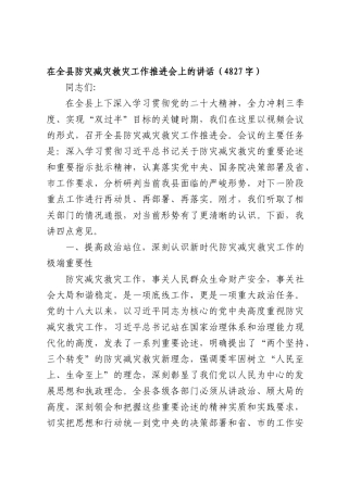 在全XX防灾减灾救灾工作推进会上的讲话（4827字）.docx