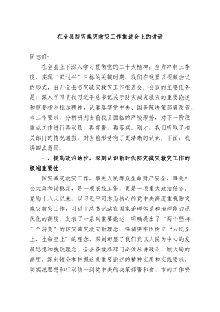 在全XX防灾减灾救灾工作推进会上的讲话.docx