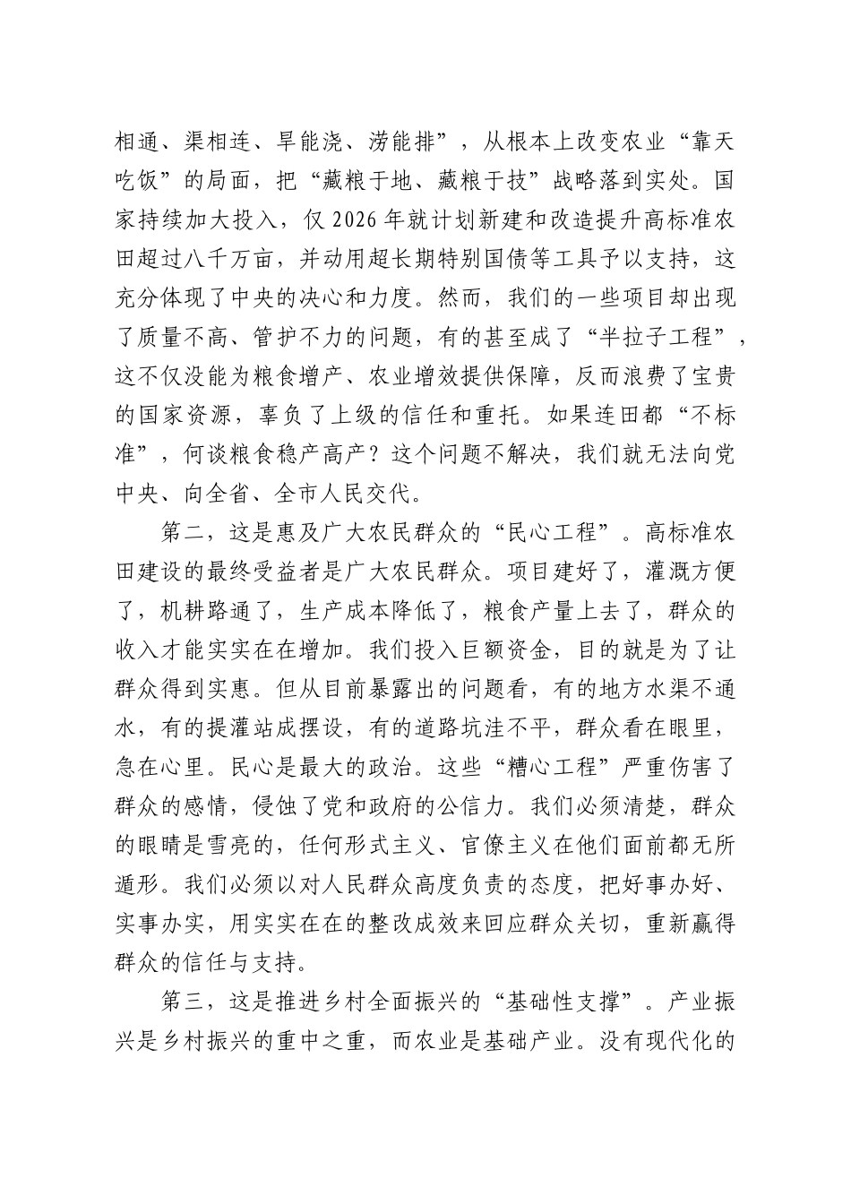 在全XX高标准农田建设突出问题整改工作推进会上的讲话.docx_第2页