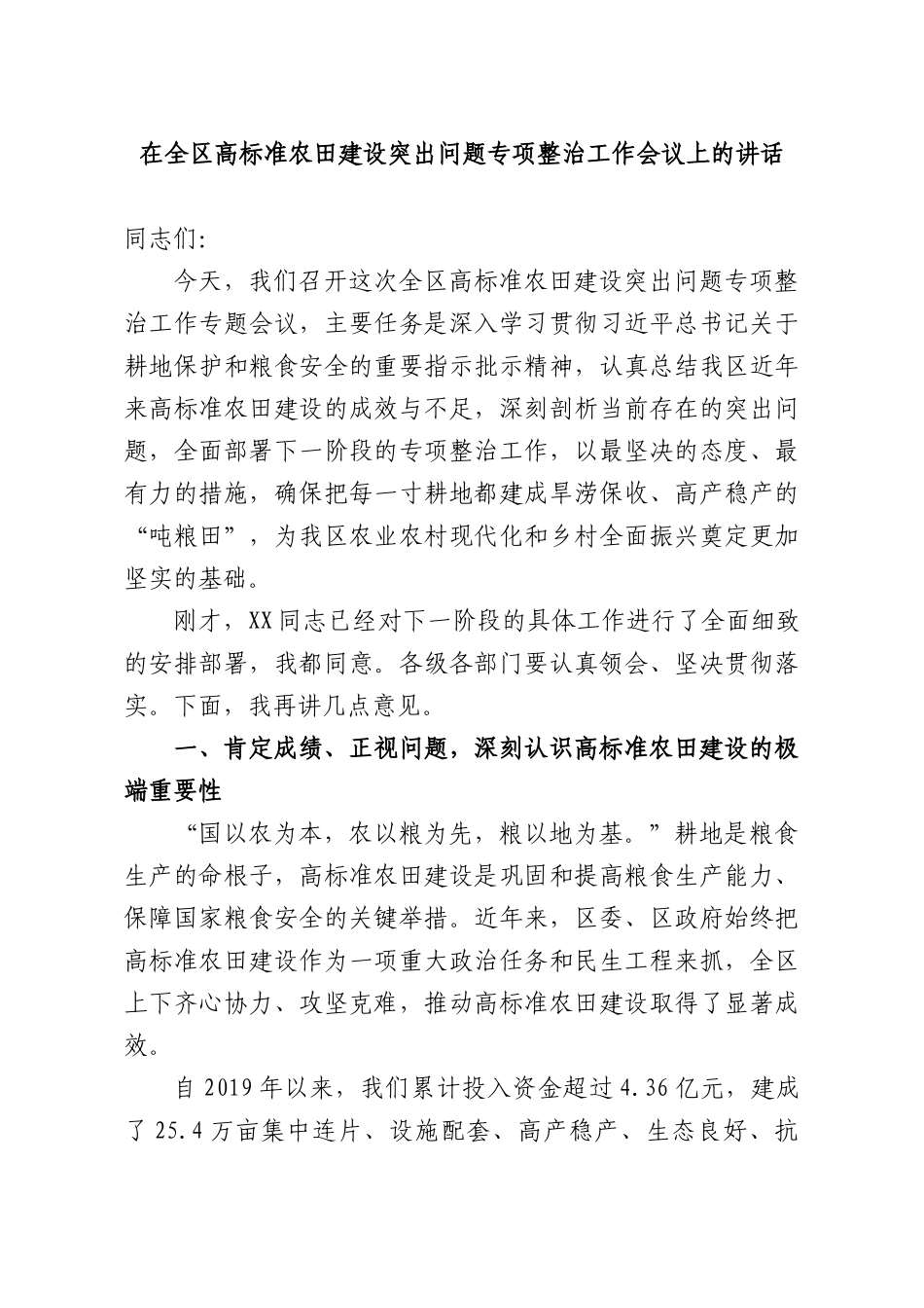 在全XX高标准农田建设突出问题专项整治工作会议上的讲话.docx_第1页