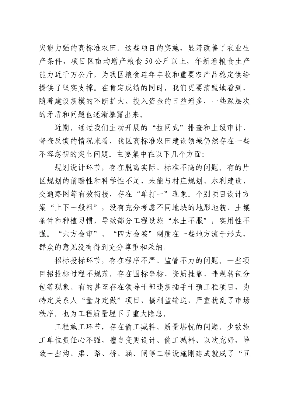 在全XX高标准农田建设突出问题专项整治工作会议上的讲话.docx_第2页