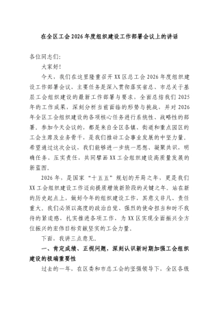 在全XX工会2026年度组织建设工作部署会议上的讲话.docx