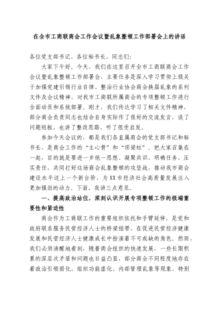 在全XX工商联商会工作会议暨乱象整顿工作部署会上的讲话.docx