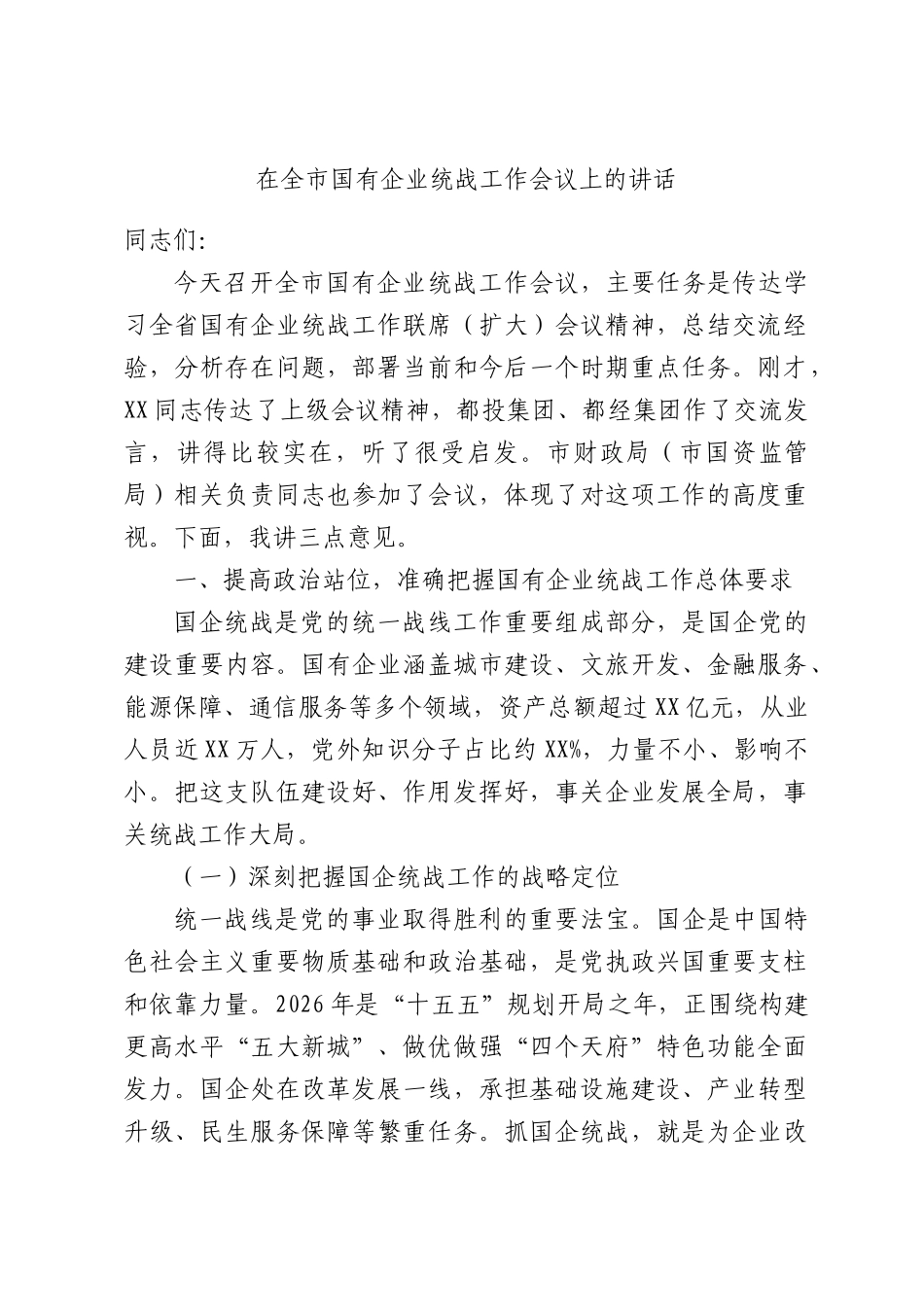 在全XX国有企业统战工作会议上的讲话.docx_第1页