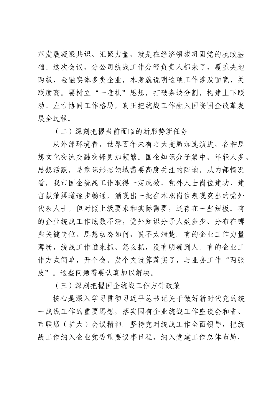 在全XX国有企业统战工作会议上的讲话.docx_第2页