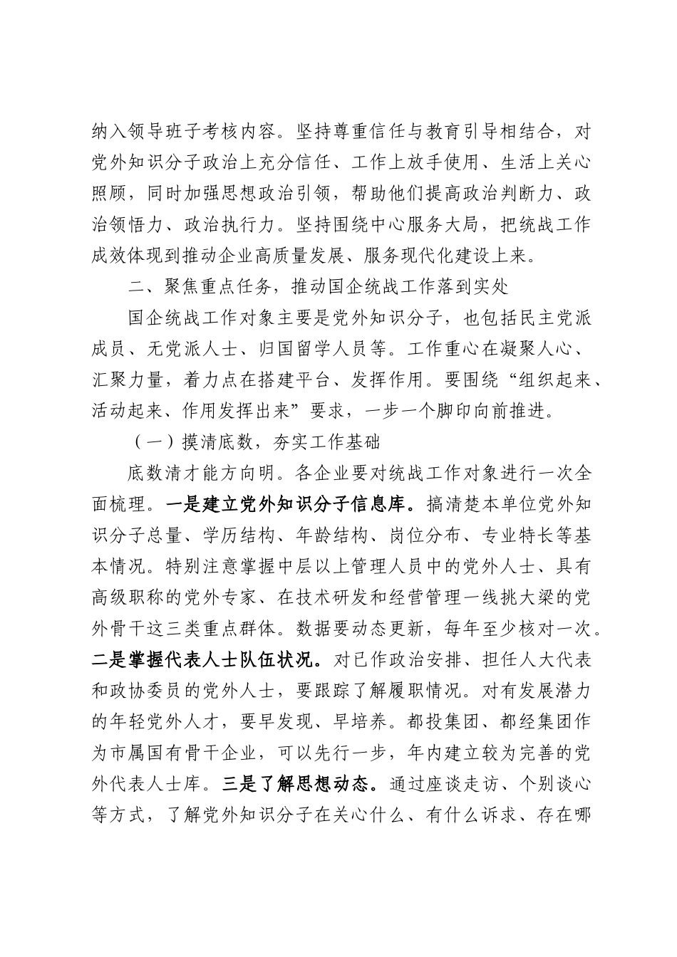 在全XX国有企业统战工作会议上的讲话.docx_第3页