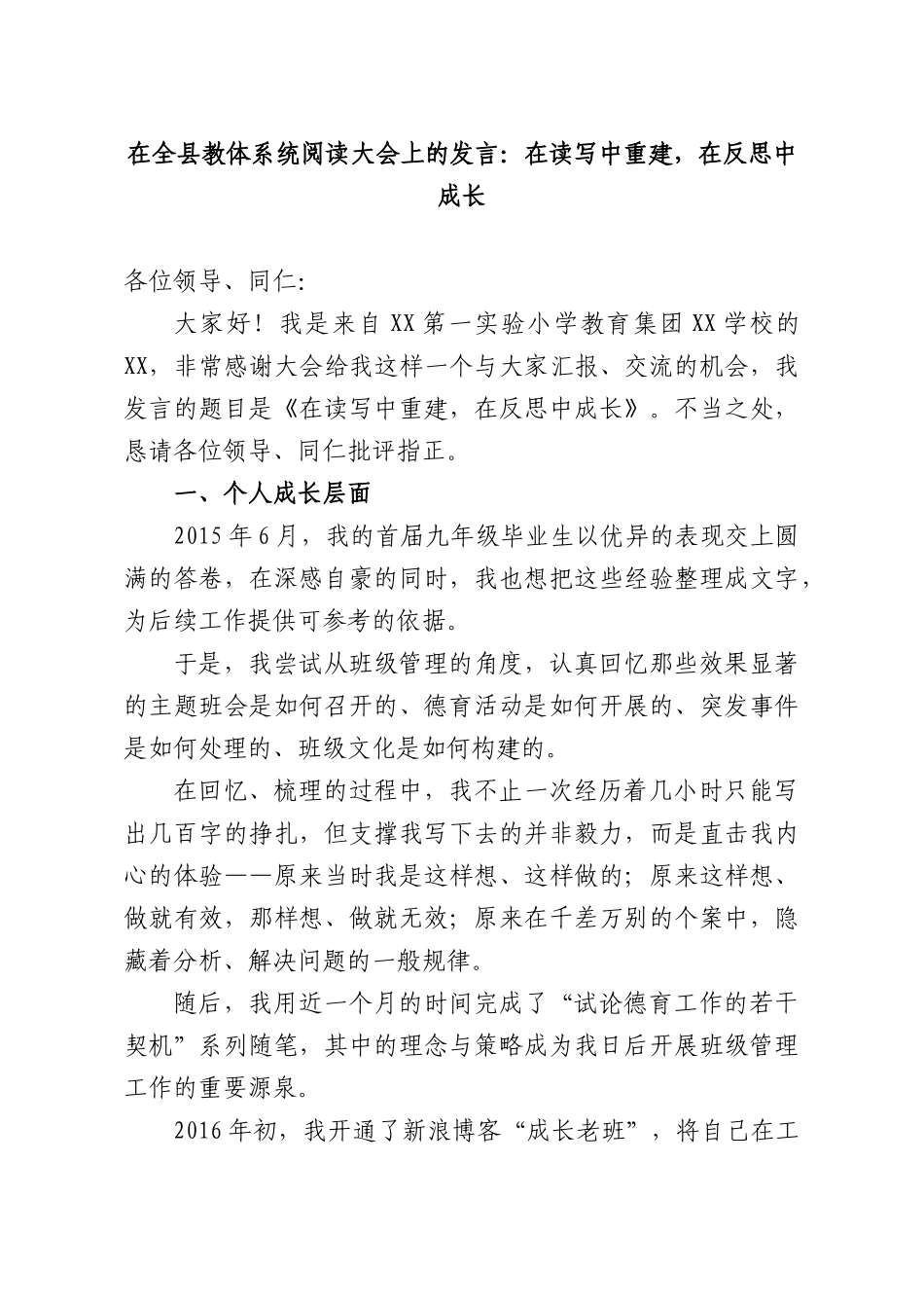 在全XX教体系统阅读大会上的发言：在读写中重建，在反思中成长.docx_第1页