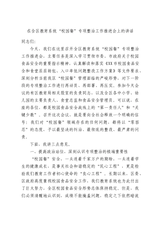 在全XX教育系统“校园餐”专项整治工作推进会上的讲话.docx