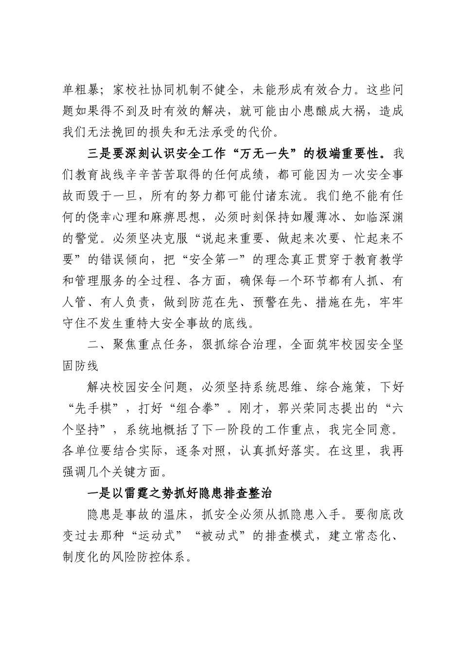 在全XX教育系统加强校园安全和学生管理工作会议上的讲话.docx_第3页