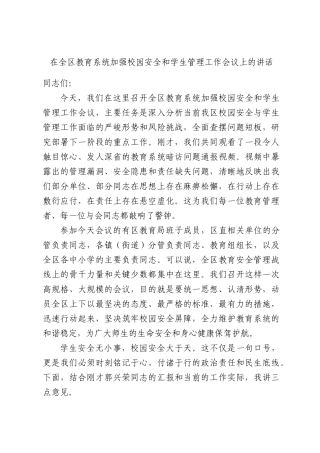 在全XX教育系统加强校园安全和学生管理工作会议上的讲话.docx